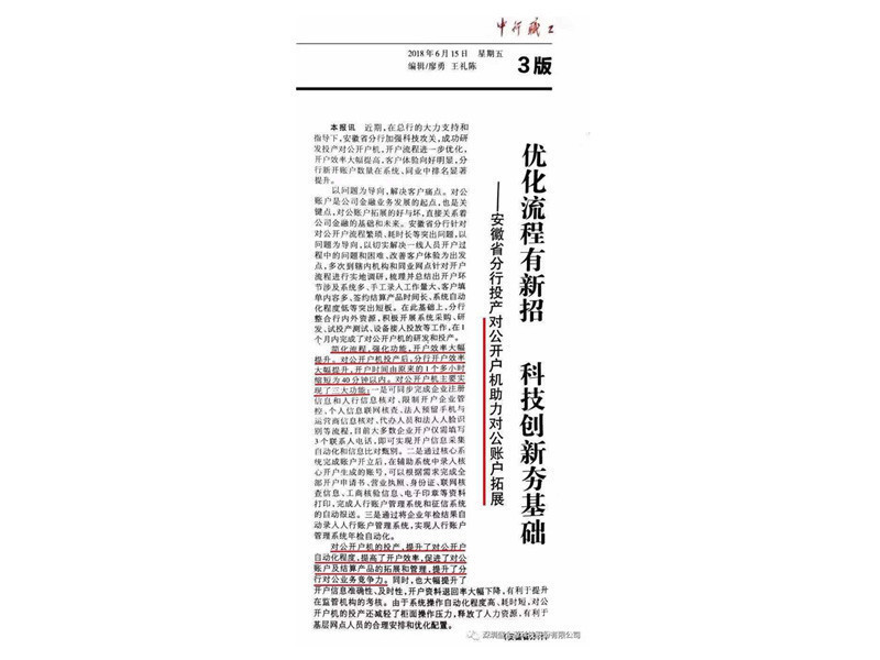 2018年6月15日中行職工報(bào)“優(yōu)化流程有新招、科技創(chuàng)新夯基礎(chǔ)”的專題報(bào)道