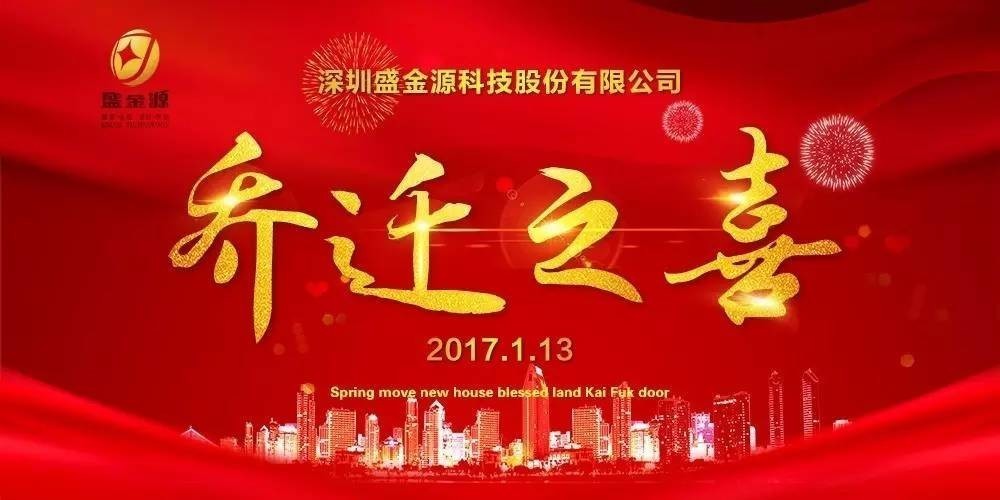 熱烈慶祝盛金源股份公司喬遷之喜！