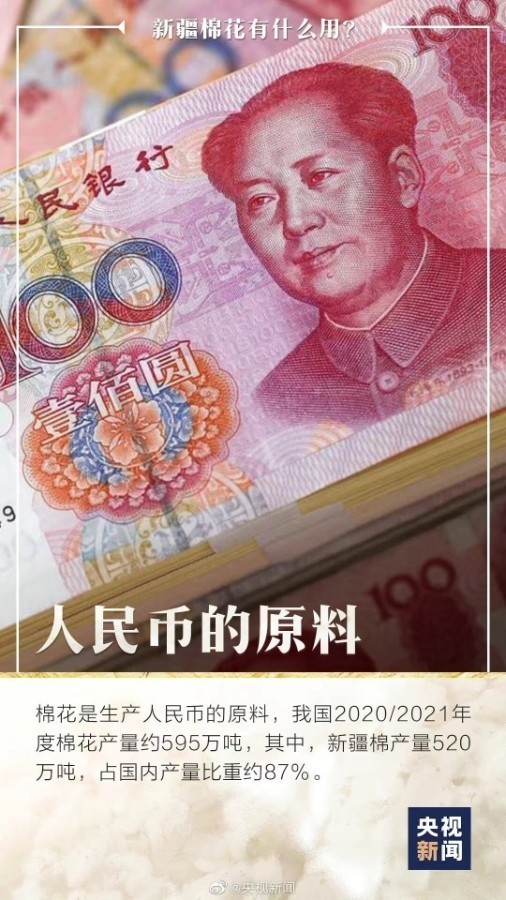 你知道嗎，人民幣是新疆棉做的