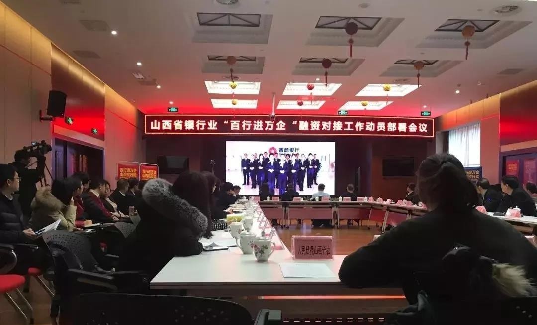 緩解小微企業(yè)融資難！山西銀行業(yè)召開“百行進萬企”融資對接動員會