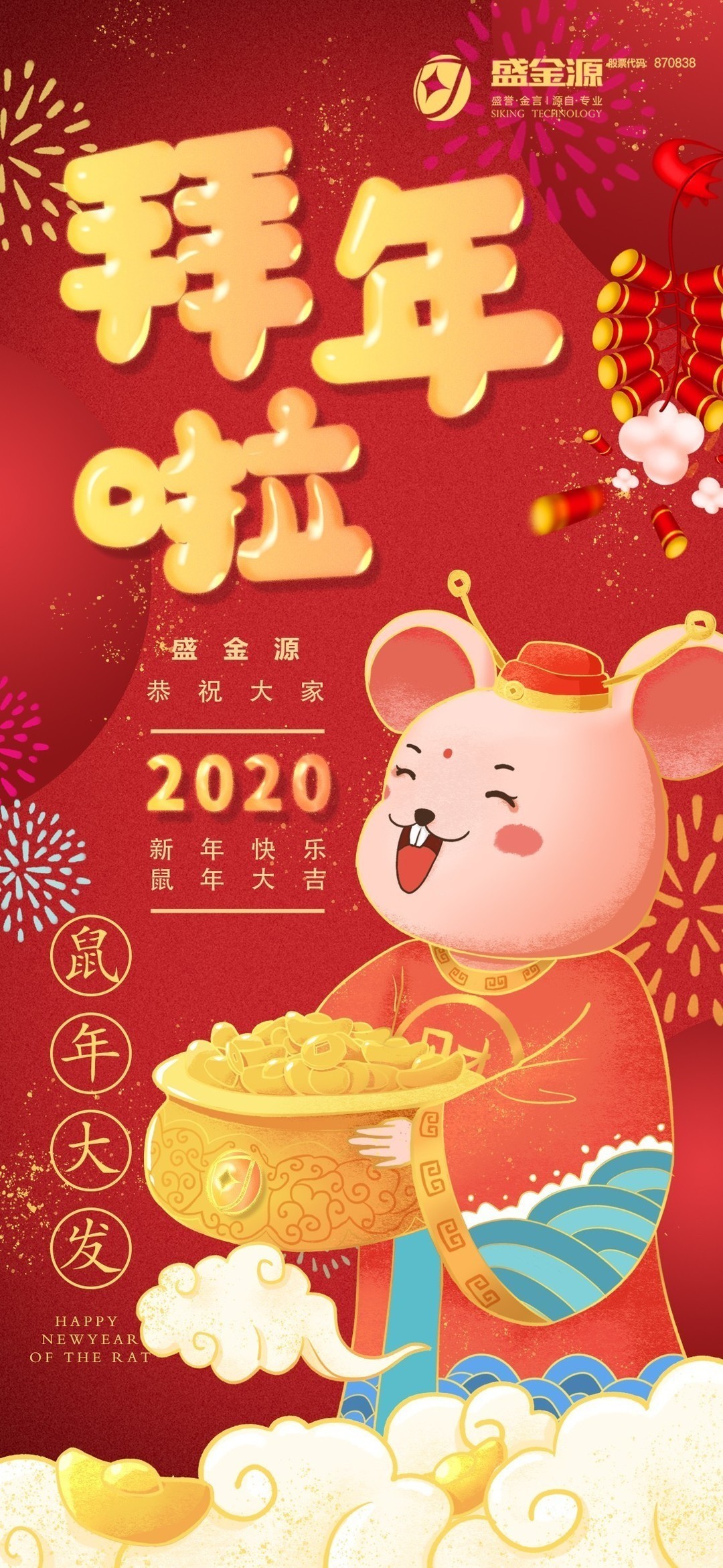 盛金源給大家拜年啦！