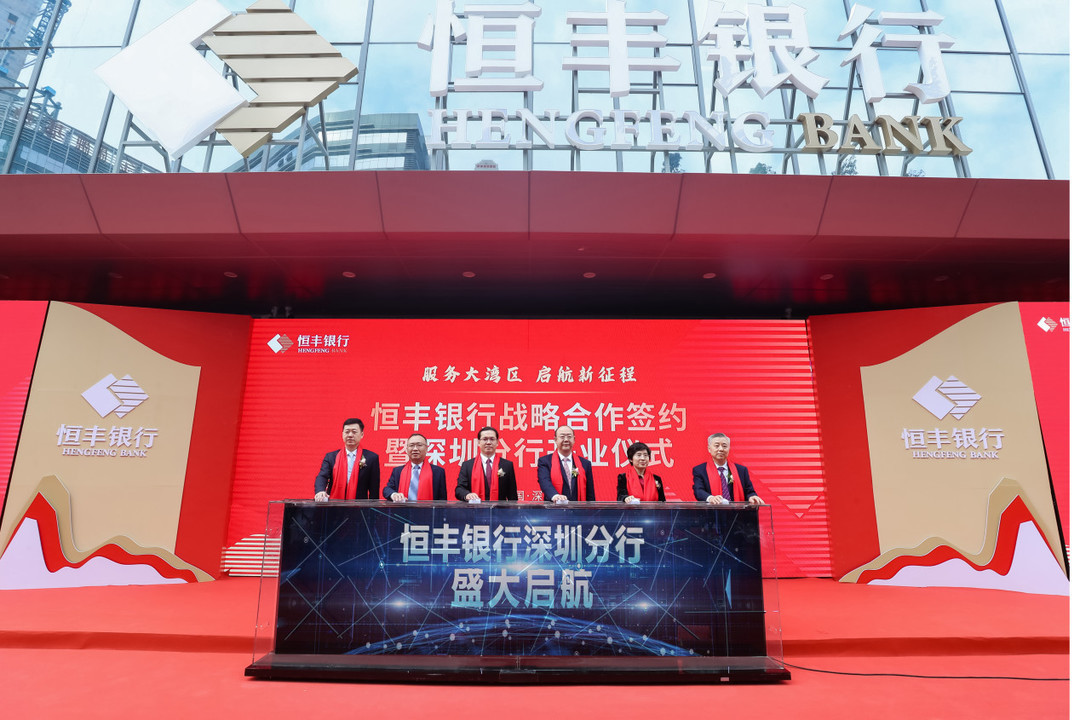 恒豐銀行深圳分行開業(yè) 實現(xiàn)服務粵港澳大灣區(qū)重要突破